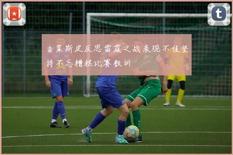 吉莱斯皮反思雷霆之战表现不佳坚持不忘糟糕比赛教训