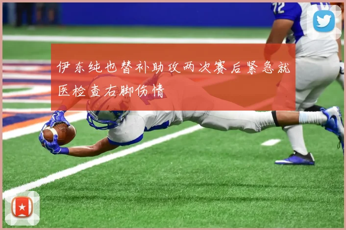 伊东纯也替补助攻两次赛后紧急就医检查右脚伤情