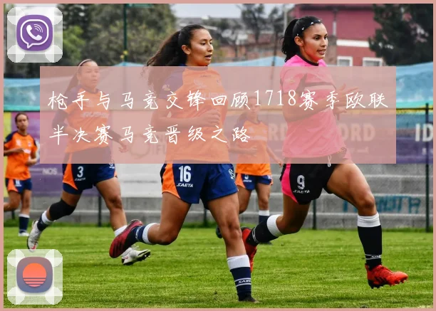 枪手与马竞交锋回顾1718赛季欧联半决赛马竞晋级之路