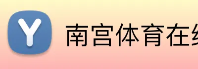 南宫体育在线登录 logo