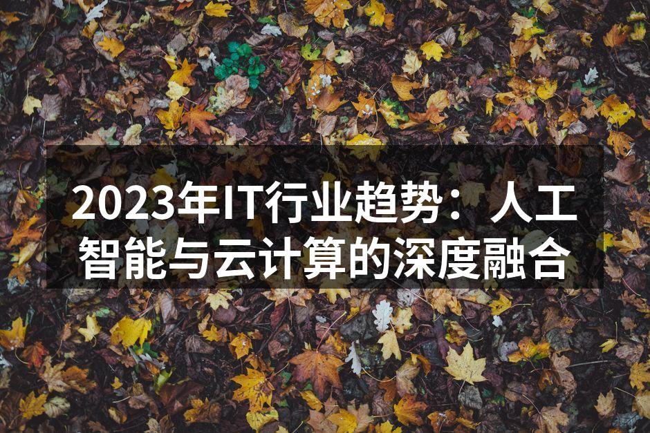 2023年IT行业趋势：人工智能与云计算