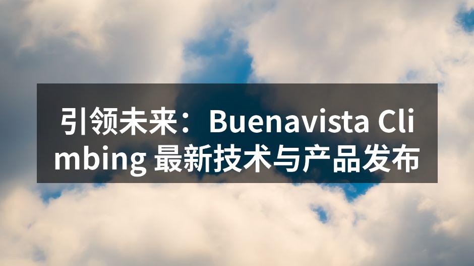 Buenavista Climbing 新技术发布现场