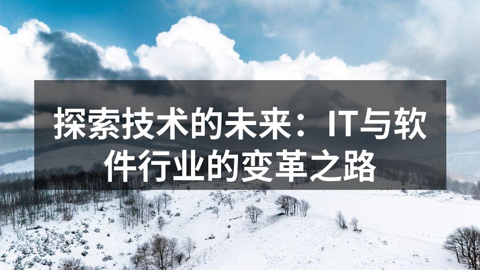 探索技术的未来：IT与软件行业的变革之路