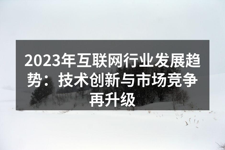 技术创新推动互联网行业变革