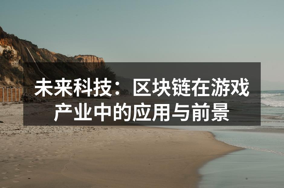 未来科技：区块链在游戏产业中的应用与前景