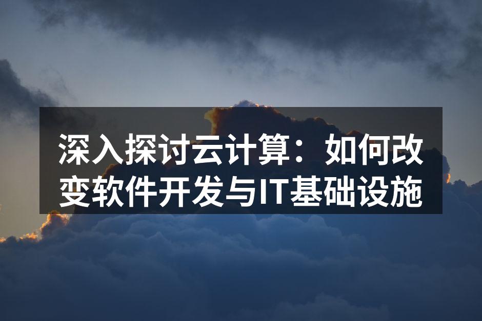 云计算架构示意图