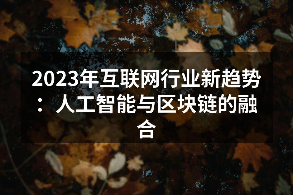 2023年互联网行业新趋势：人工智能与区